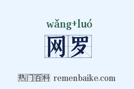 网罗是什么意思的图片